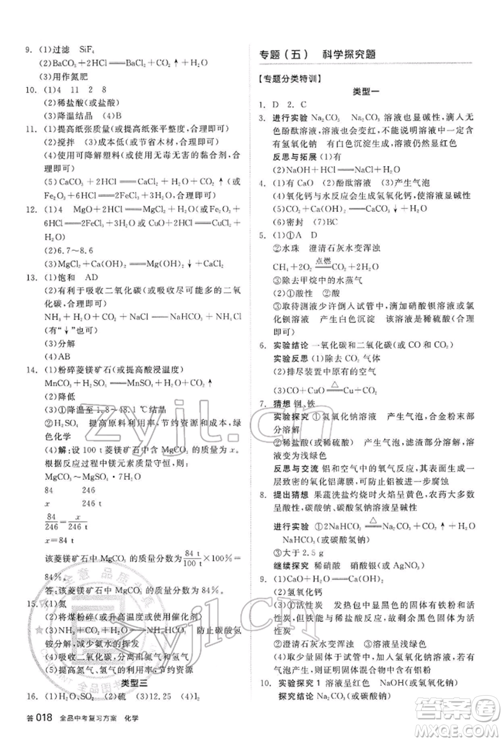 陽光出版社2022全品中考復(fù)習(xí)方案聽課手冊化學(xué)通用版內(nèi)蒙古專版參考答案