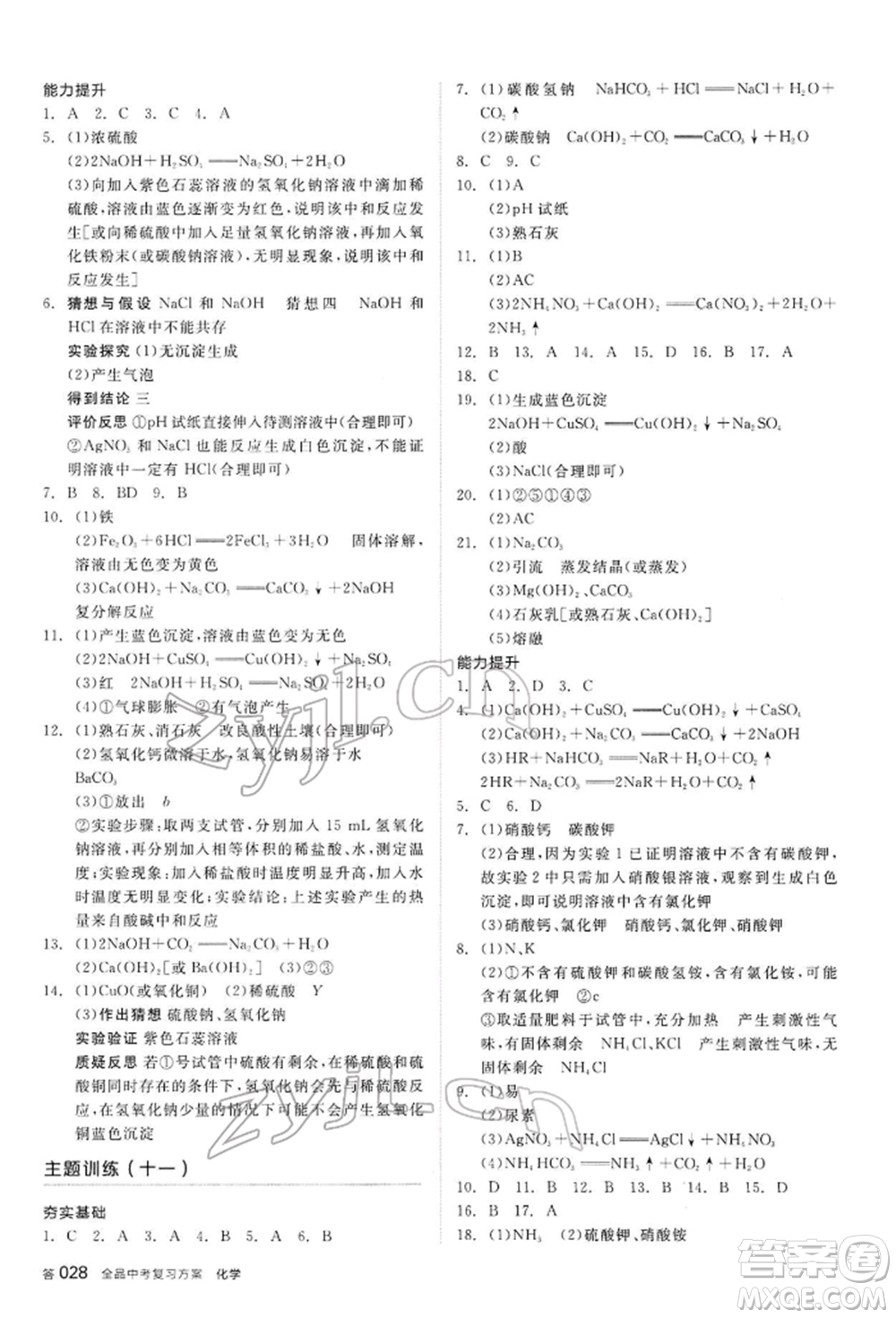 陽光出版社2022全品中考復(fù)習(xí)方案聽課手冊化學(xué)通用版內(nèi)蒙古專版參考答案