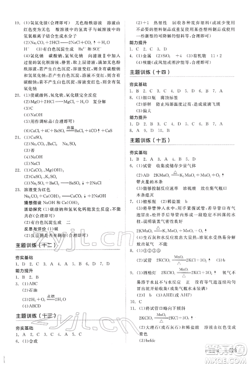 陽光出版社2022全品中考復(fù)習(xí)方案聽課手冊化學(xué)通用版內(nèi)蒙古專版參考答案