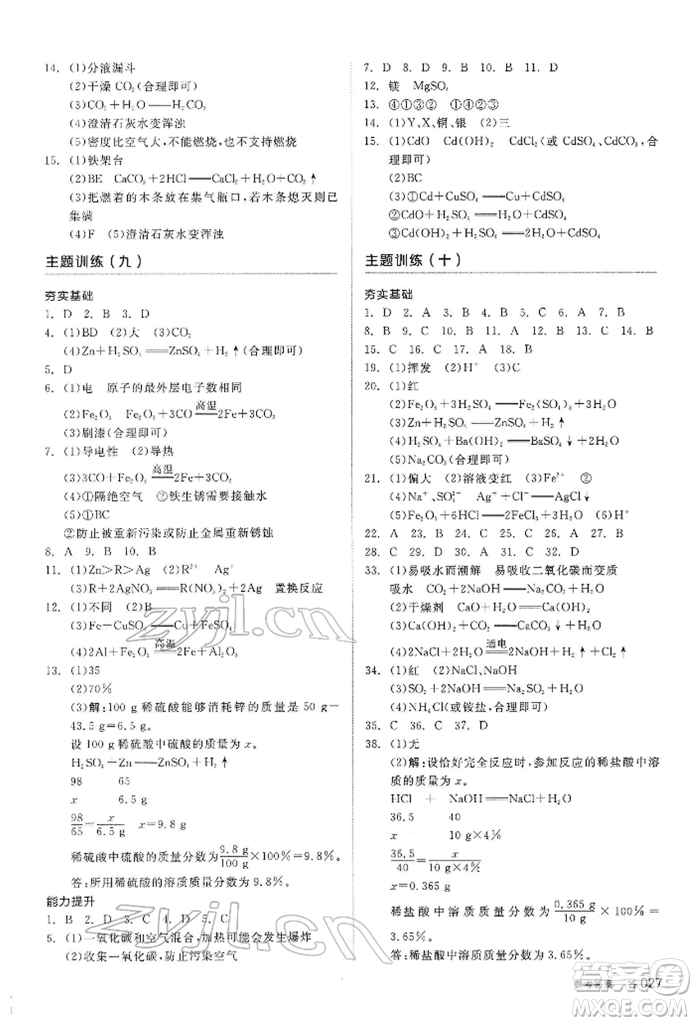 陽光出版社2022全品中考復(fù)習(xí)方案聽課手冊化學(xué)通用版內(nèi)蒙古專版參考答案