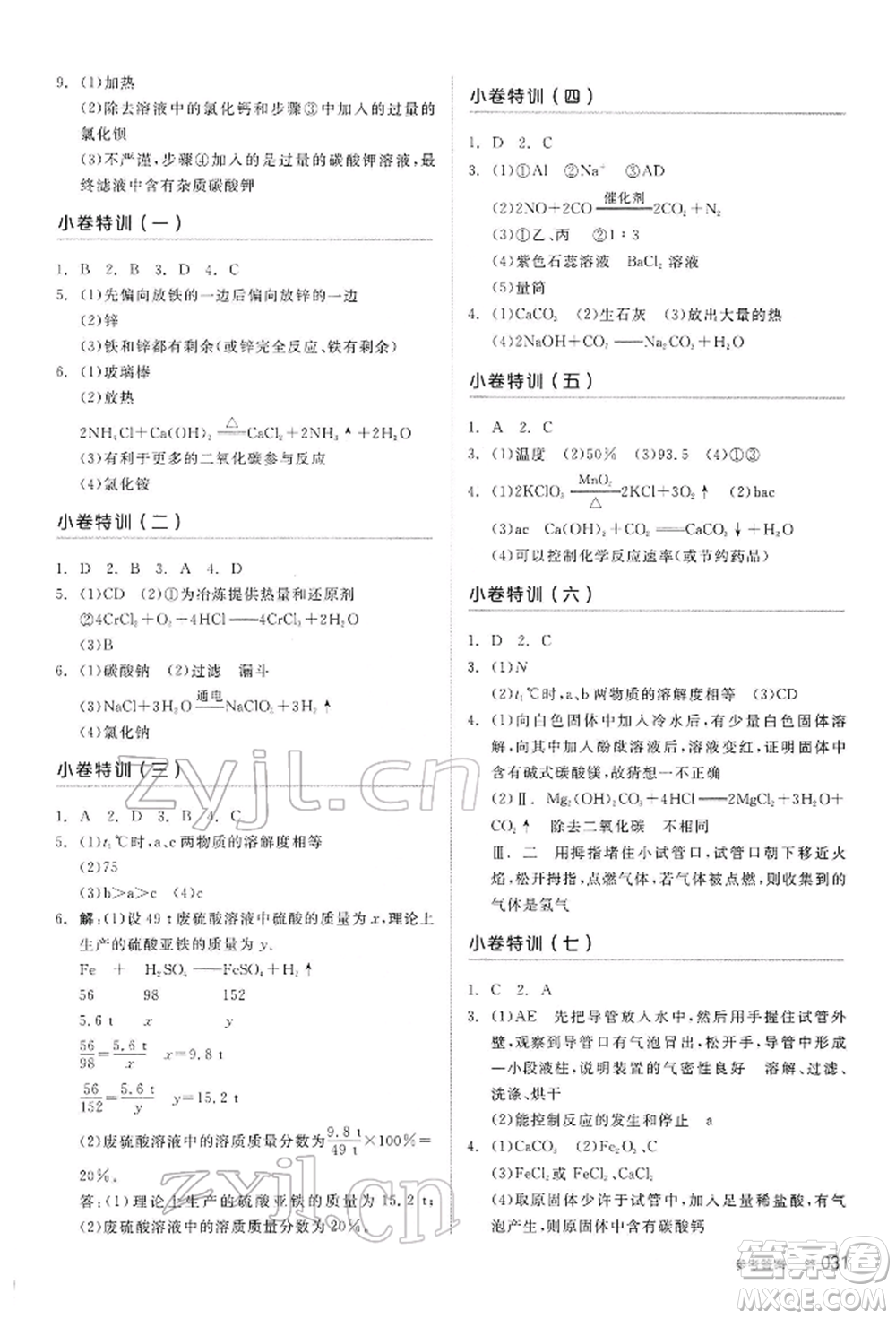 陽光出版社2022全品中考復(fù)習(xí)方案聽課手冊化學(xué)通用版內(nèi)蒙古專版參考答案