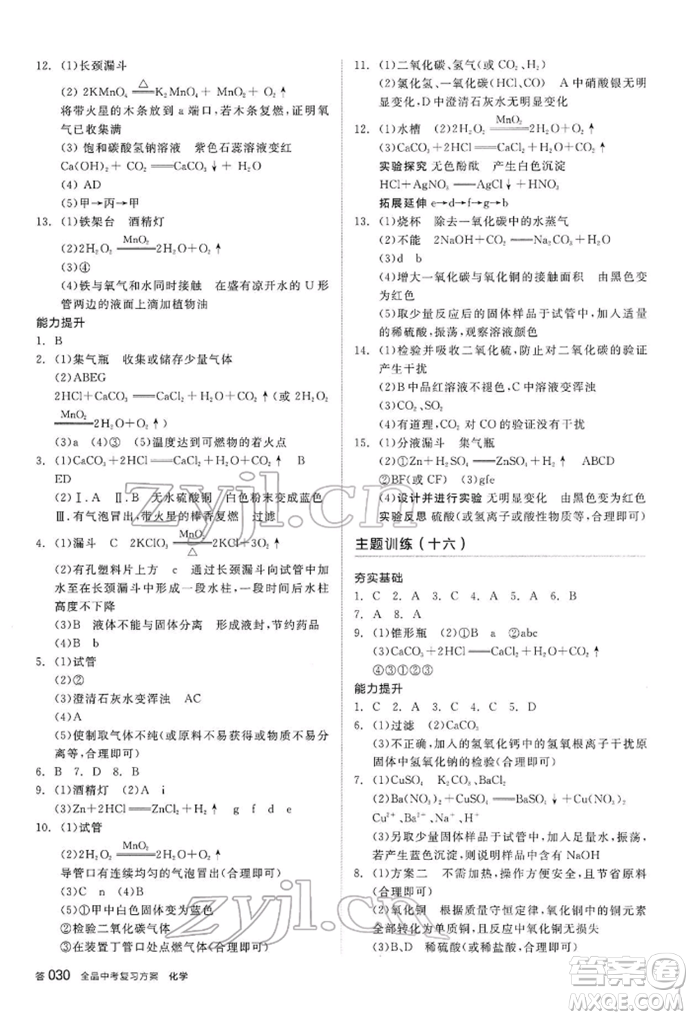 陽光出版社2022全品中考復(fù)習(xí)方案聽課手冊化學(xué)通用版內(nèi)蒙古專版參考答案