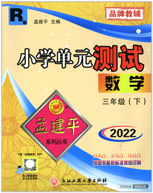 浙江工商大學(xué)出版社2022孟建平小學(xué)單元測(cè)試三年級(jí)數(shù)學(xué)下冊(cè)R人教版答案