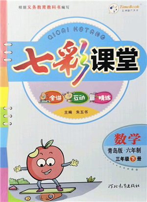 河北教育出版社2022七彩課堂三年級數(shù)學(xué)下冊青島版六年制答案