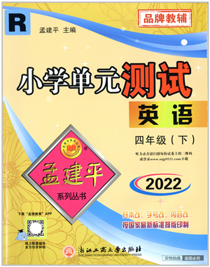 浙江工商大學(xué)出版社2022孟建平小學(xué)單元測(cè)試四年級(jí)英語下冊(cè)R人教版答案