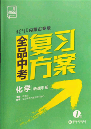 陽光出版社2022全品中考復(fù)習(xí)方案聽課手冊化學(xué)通用版內(nèi)蒙古專版參考答案