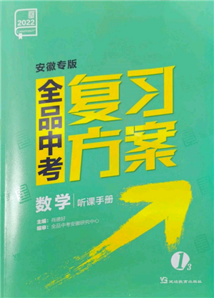 延邊教育出版社2022全品中考復習方案聽課手冊數(shù)學通用版安徽專版參考答案