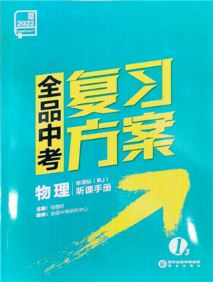 陽光出版社2022全品中考復習方案聽課手冊物理人教版參考答案