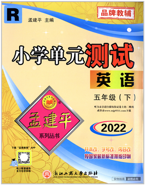 浙江工商大學(xué)出版社2022孟建平小學(xué)單元測試五年級英語下冊R人教版答案