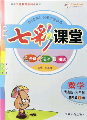 河北教育出版社2022七彩課堂四年級數(shù)學(xué)下冊青島版六年制答案