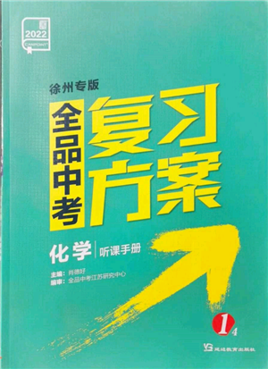 延邊教育出版社2022全品中考復(fù)習(xí)方案聽(tīng)課手冊(cè)化學(xué)通用版徐州專版參考答案