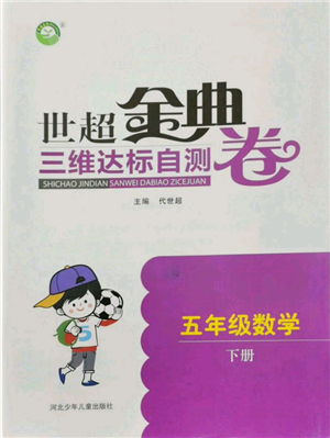 河北少年兒童出版社2022世超金典三維達(dá)標(biāo)自測卷五年級下冊數(shù)學(xué)人教版參考答案