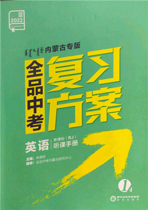 陽光出版社2022全品中考復習方案聽課手冊英語人教版內(nèi)蒙古專版參考答案