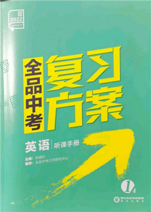 陽(yáng)光出版社2022全品中考復(fù)習(xí)方案聽(tīng)課手冊(cè)英語(yǔ)通用版淮安專版參考答案