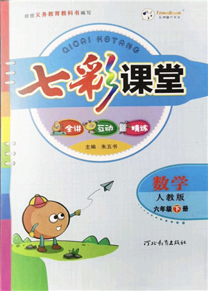 河北教育出版社2022七彩課堂六年級數(shù)學(xué)下冊人教版答案