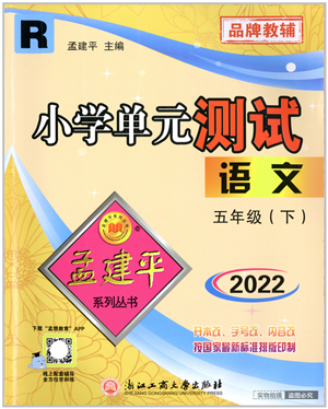 浙江工商大學(xué)出版社2022孟建平小學(xué)單元測(cè)試五年級(jí)語文下冊(cè)R人教版答案