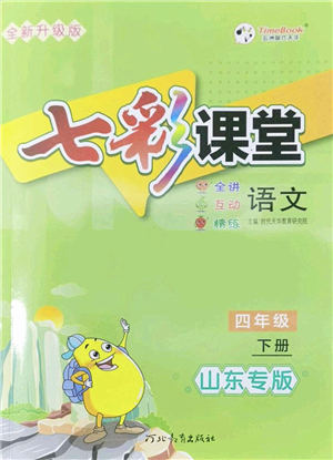 河北教育出版社2022七彩課堂四年級(jí)語(yǔ)文下冊(cè)人教版山東專版答案