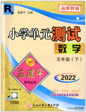 浙江工商大學(xué)出版社2022孟建平小學(xué)單元測(cè)試五年級(jí)數(shù)學(xué)下冊(cè)R人教版答案