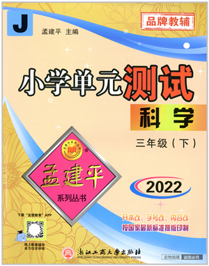 浙江工商大學(xué)出版社2022孟建平小學(xué)單元測試三年級科學(xué)下冊J教科版答案