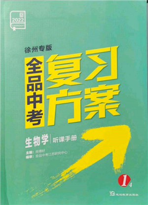 延邊教育出版社2022全品中考復(fù)習(xí)方案聽(tīng)課手冊(cè)生物學(xué)人教版徐州專版參考答案