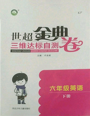 河北少年兒童出版社2022世超金典三維達(dá)標(biāo)自測卷六年級下冊英語科普版參考答案