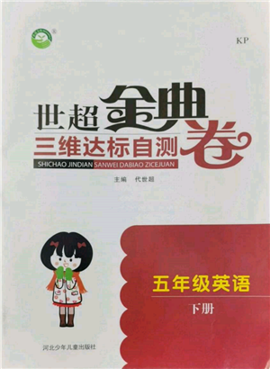 河北少年兒童出版社2022世超金典三維達(dá)標(biāo)自測卷五年級下冊英語科普版參考答案