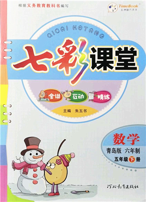 河北教育出版社2022七彩課堂五年級數(shù)學下冊青島版六年制答案