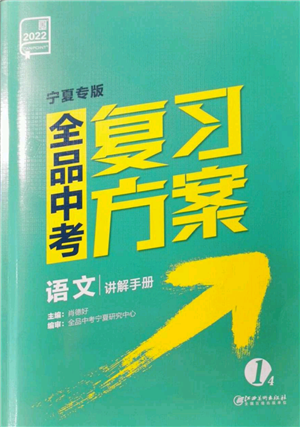 江西美術(shù)出版社2022全品中考復(fù)習(xí)方案講解手冊語文人教版寧夏專版參考答案