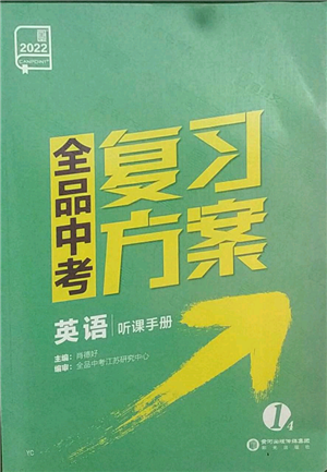 陽光出版社2022全品中考復習方案聽課手冊英語通用版鹽城專版參考答案