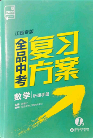 陽光出版社2022全品中考復習方案聽課手冊數學通用版江西專版參考答案