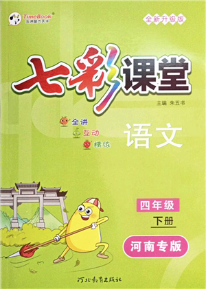 河北教育出版社2022七彩課堂四年級(jí)語(yǔ)文下冊(cè)人教版河南專版答案