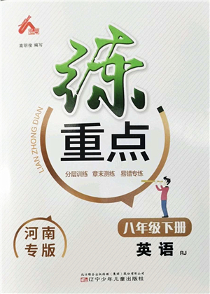 遼寧少年兒童出版社2022練重點(diǎn)八年級(jí)英語下冊(cè)RJ人教版河南專版答案