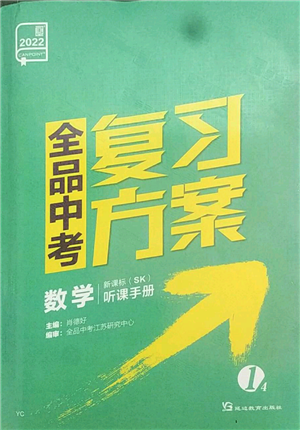 延邊教育出版社2022全品中考復(fù)習(xí)方案聽課手冊數(shù)學(xué)蘇科版鹽城專版參考答案