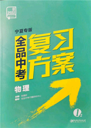 江西美術(shù)出版社2022全品中考復(fù)習(xí)方案物理通用版寧夏專版參考答案