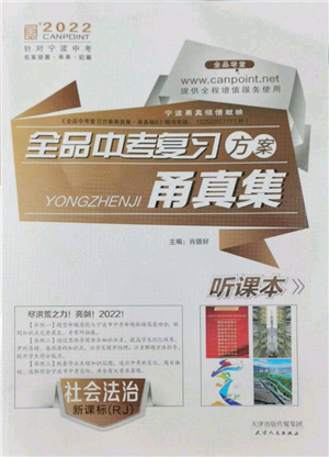 天津人民出版社2022全品中考復(fù)習(xí)方案甬真集社會法治人教版寧波專版參考答案