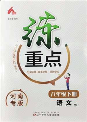 遼寧少年兒童出版社2022練重點八年級語文下冊RJ人教版河南專版答案