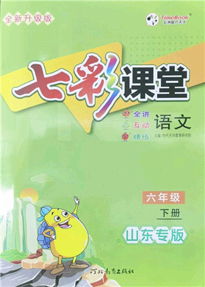 河北教育出版社2022七彩課堂六年級(jí)語文下冊(cè)人教版山東專版答案