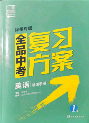 延邊教育出版社2022全品中考復(fù)習(xí)方案聽課手冊英語通用版徐州專版參考答案