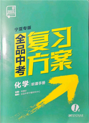 江西美術(shù)出版社2022全品中考復(fù)習(xí)方案聽課手冊化學(xué)通用版寧夏專版參考答案