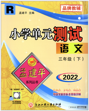 浙江工商大學(xué)出版社2022孟建平小學(xué)單元測(cè)試三年級(jí)語(yǔ)文下冊(cè)R人教版答案