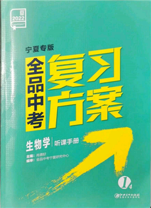 江西美術(shù)出版社2022全品中考復(fù)習(xí)方案聽課手冊(cè)生物學(xué)通用版寧夏專版參考答案