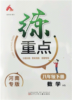 遼寧少年兒童出版社2022練重點八年級數(shù)學(xué)下冊HS華師版河南專版答案