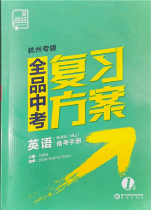 陽光出版社2022全品中考復(fù)習(xí)方案備考手冊英語人教版杭州專版參考答案