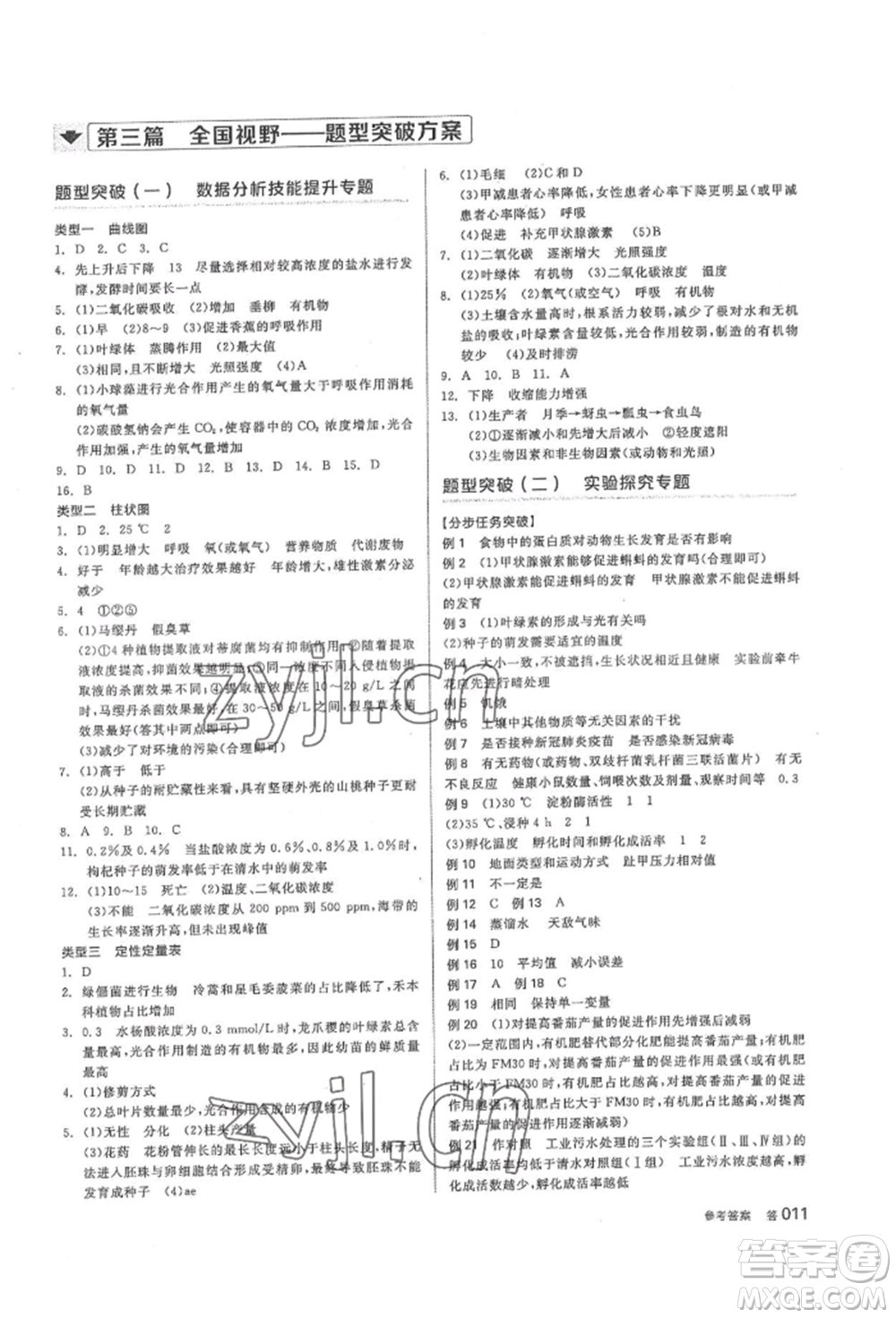 陽(yáng)光出版社2022全品中考復(fù)習(xí)方案聽(tīng)課手冊(cè)生物學(xué)通用版內(nèi)蒙古專(zhuān)版參考答案