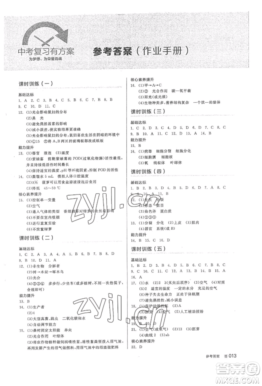 陽(yáng)光出版社2022全品中考復(fù)習(xí)方案聽(tīng)課手冊(cè)生物學(xué)通用版內(nèi)蒙古專(zhuān)版參考答案