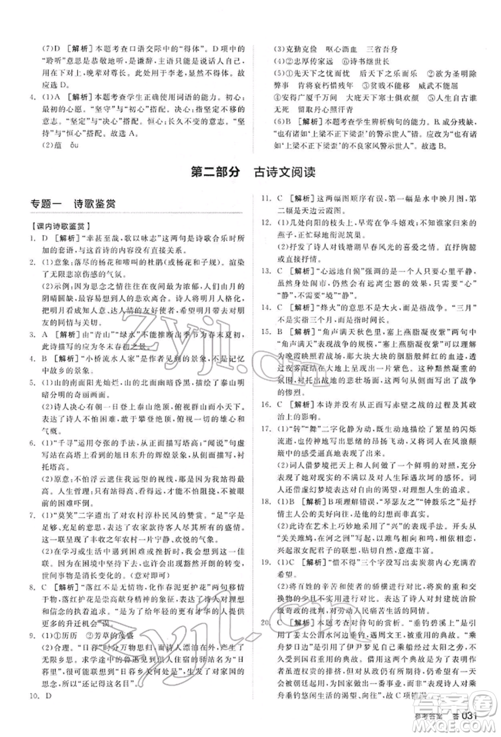 陽(yáng)光出版社2022全品中考復(fù)習(xí)方案講解手冊(cè)語(yǔ)文人教版內(nèi)蒙古專版參考答案