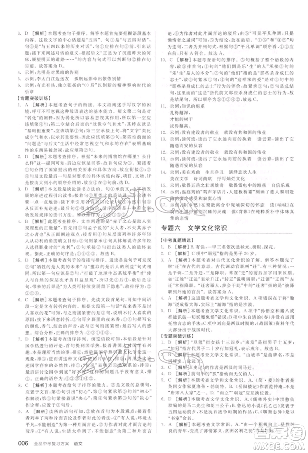 延邊教育出版社2022全品中考復(fù)習(xí)方案精講專練語文人教版宿遷專版參考答案