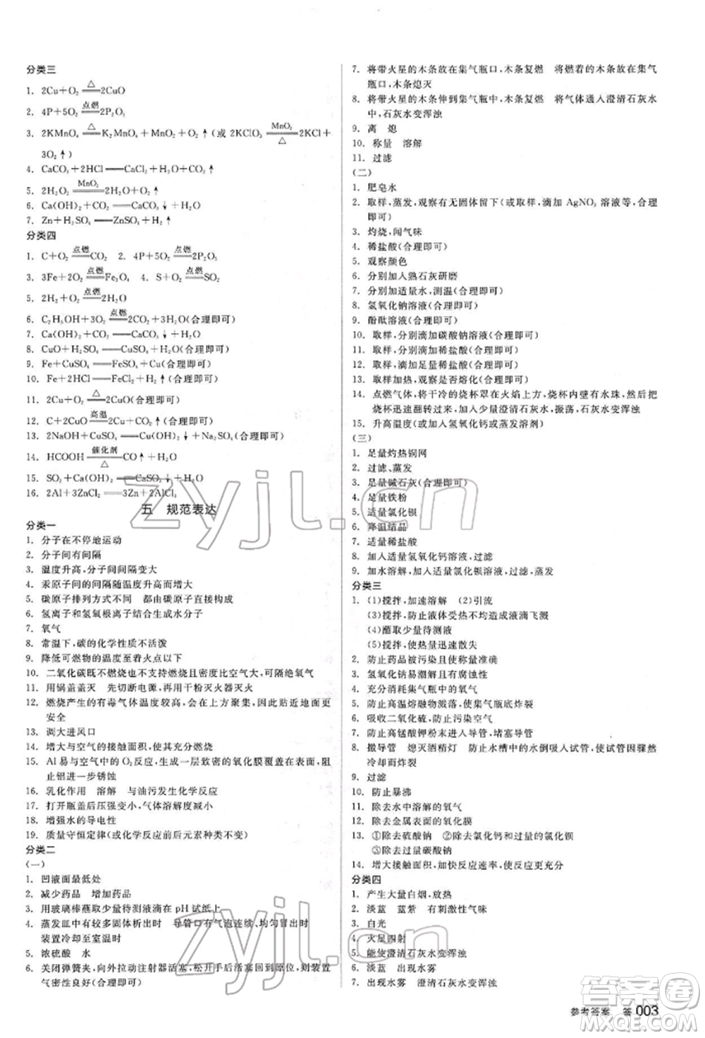 陽光出版社2022全品中考復(fù)習(xí)方案聽課手冊化學(xué)通用版江西專版參考答案