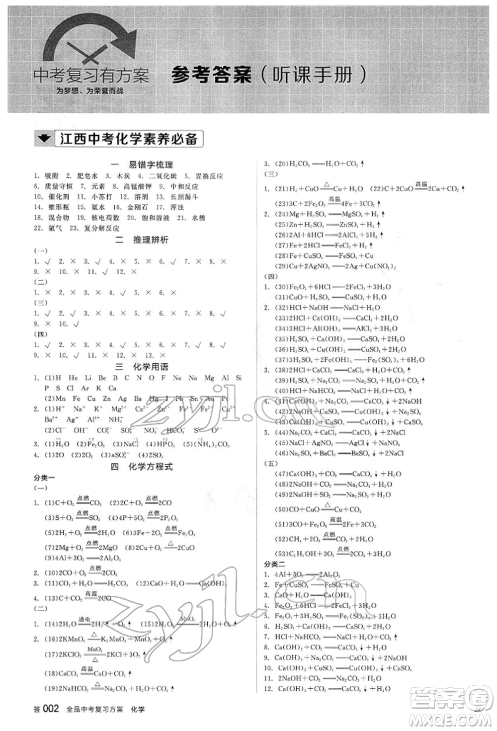 陽光出版社2022全品中考復(fù)習(xí)方案聽課手冊化學(xué)通用版江西專版參考答案