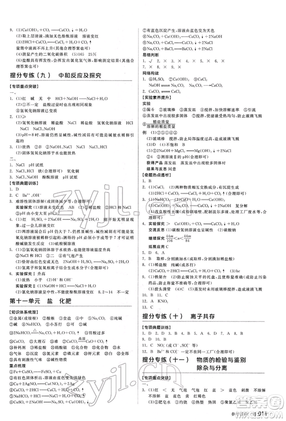 陽光出版社2022全品中考復(fù)習(xí)方案聽課手冊化學(xué)通用版江西專版參考答案